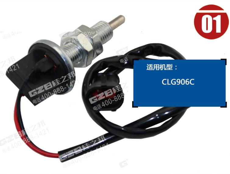 柳工CLG906C挖機制動燈開關(guān)總成