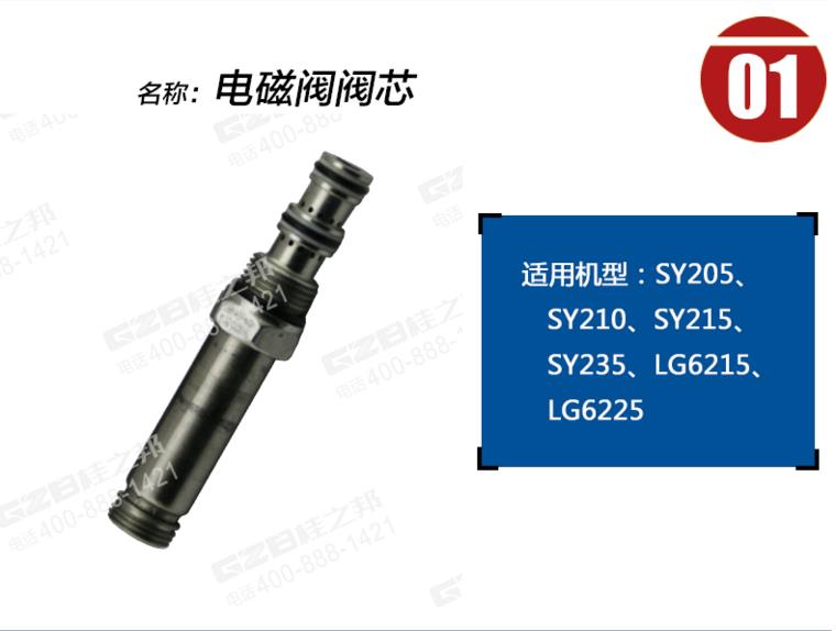 龍工6225挖機電磁閥閥芯