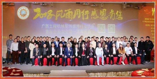 熱烈祝賀“廣西工程機械配件維修行業協會”首屆年度慶典圓滿成功！