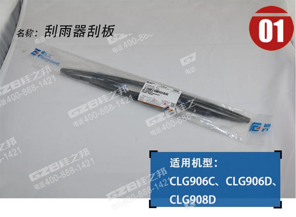 柳工挖掘機刮雨器刮板