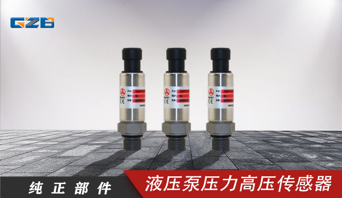 浙江三一SY215傳感器供應-挖機配件-桂之邦