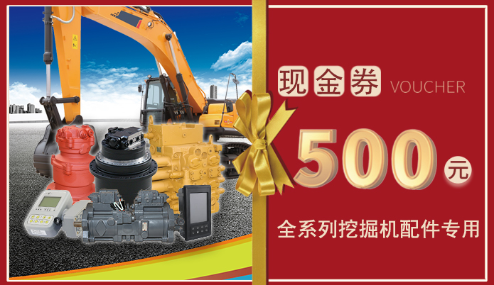 十一月十一日免費送500元挖掘機配件現金券，全系列挖掘機配件通用！