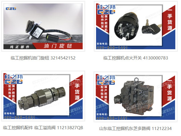 臨工集團(tuán)挖掘機(jī)配件