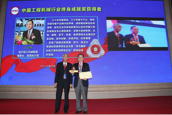 臨工董事長王志中榮獲&ldquo;工程機械行業終身成就獎