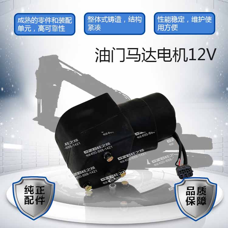 力士德挖掘機油門馬達