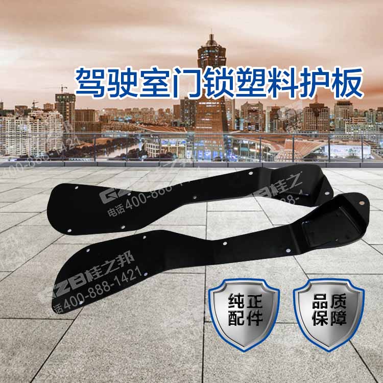 駕駛室門鎖塑料護板