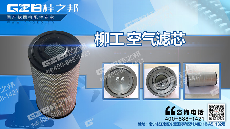 柳工920D挖掘機空氣濾芯