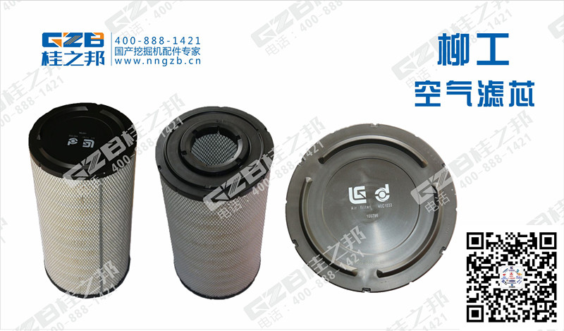柳工920D挖掘機空氣濾芯