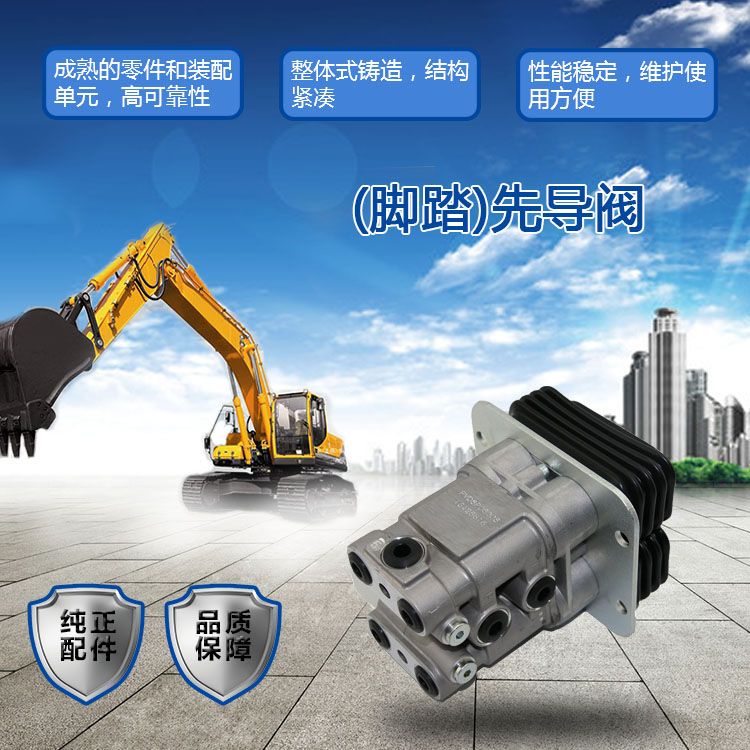 三一挖掘機先導閥