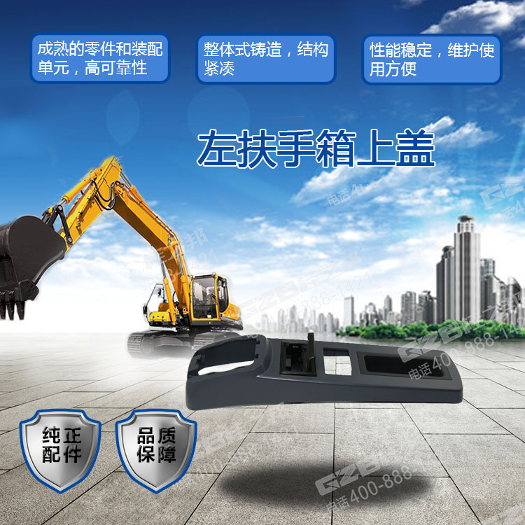  柳工挖掘機左扶手箱上蓋