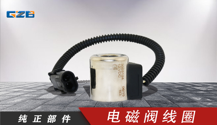 電磁閥線圈XD-06-036 (12V) 三一挖掘機配件批發 60099835XD