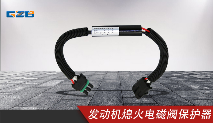 三一發動機熄火電磁閥 保護器線束