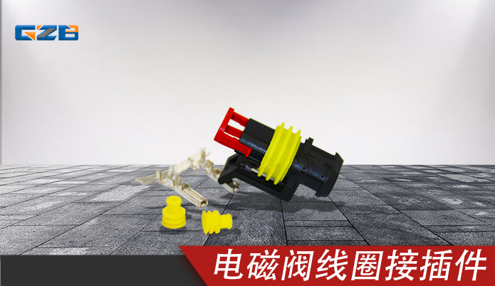 電磁閥線圈接插件282080 徐工挖掘機(jī)配件 860120282-6